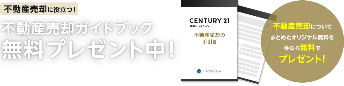 不動産売却ガイドブックプレゼント！