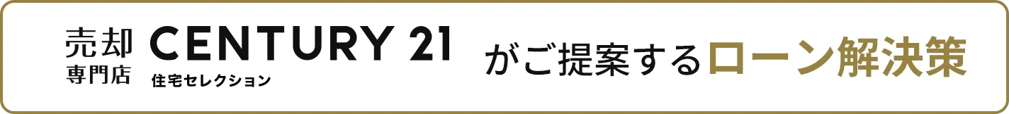 売却専門店住宅セレクションがご提案するローン解決策